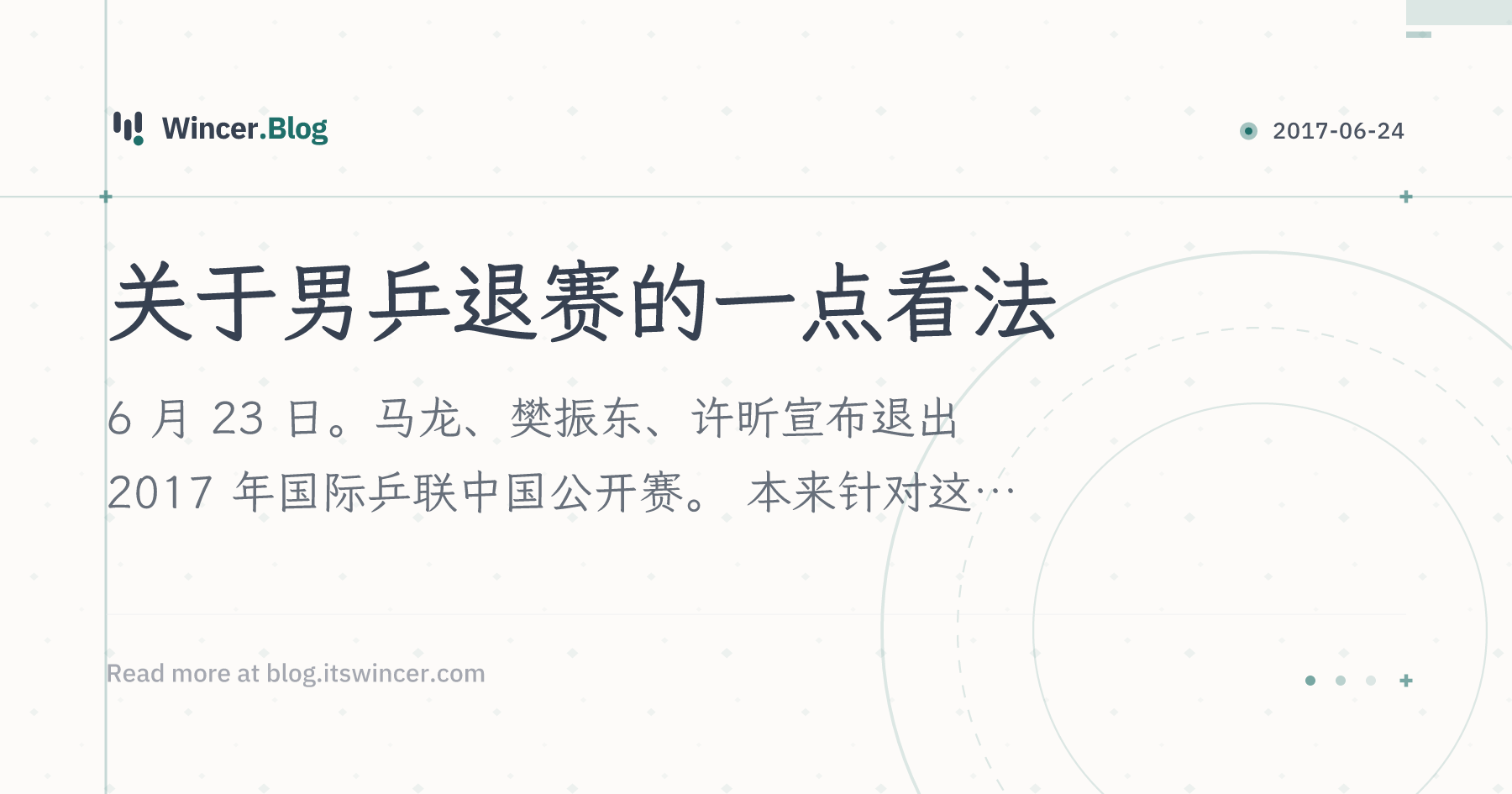 关于男乒退赛的一点看法