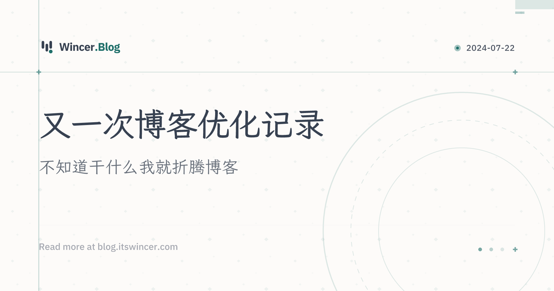 又一次博客优化记录