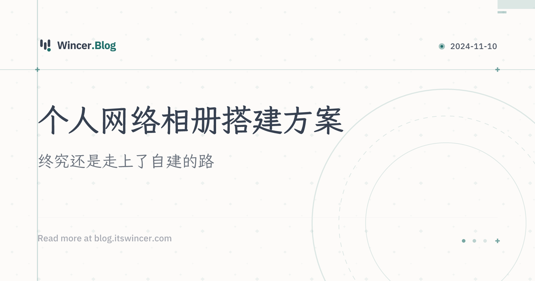 个人网络相册搭建方案