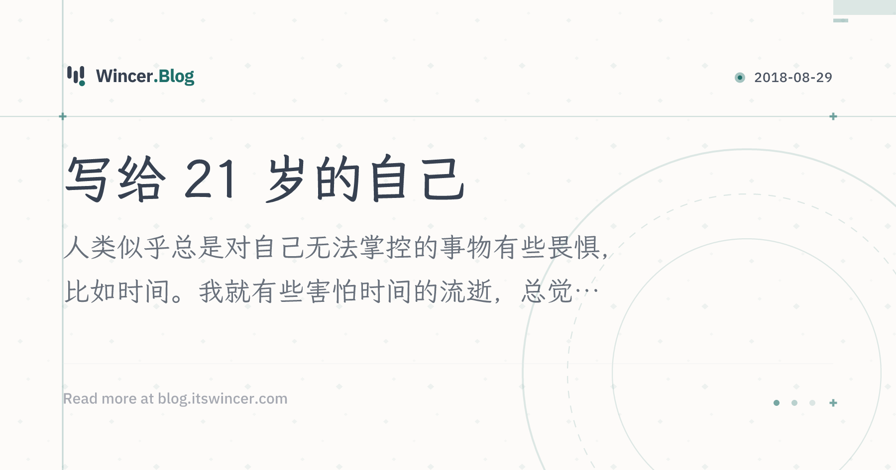 写给 21 岁的自己