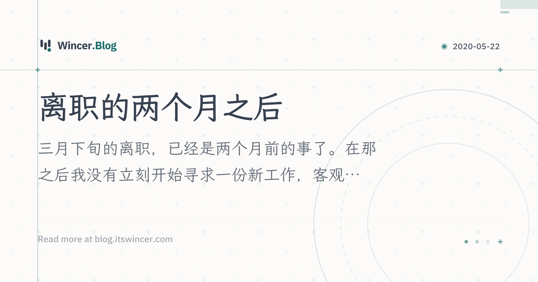 离职的两个月之后