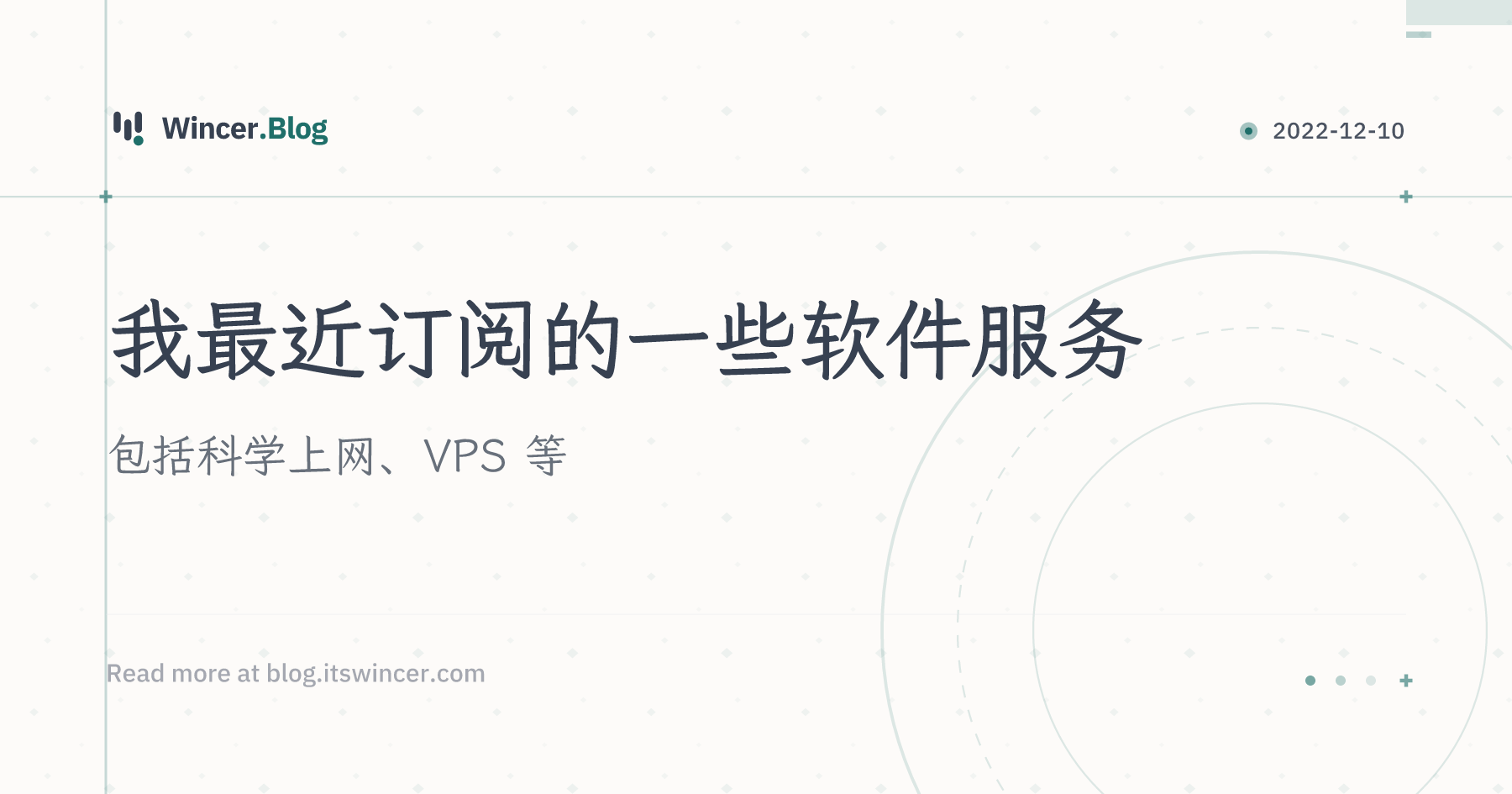 我最近订阅的一些软件服务