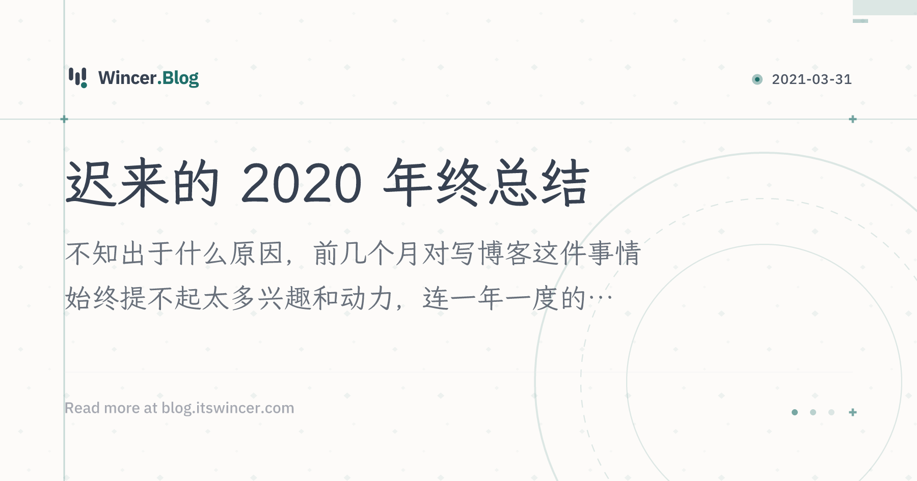 迟来的 2020 年终总结