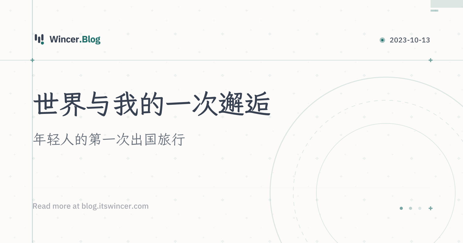 世界与我的一次邂逅